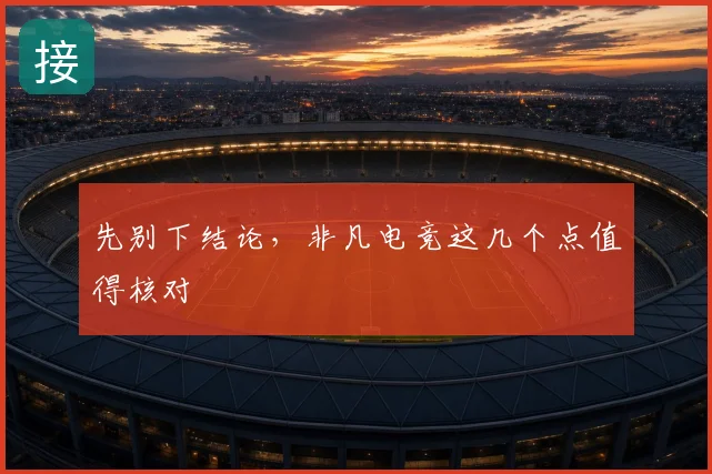 先别下结论，非凡电竞这几个点值得核对