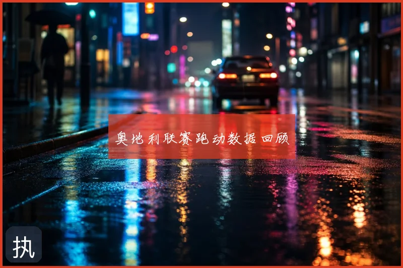 奥地利联赛跑动数据回顾
