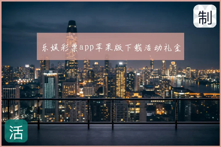 乐娱彩票app苹果版下载活动礼金