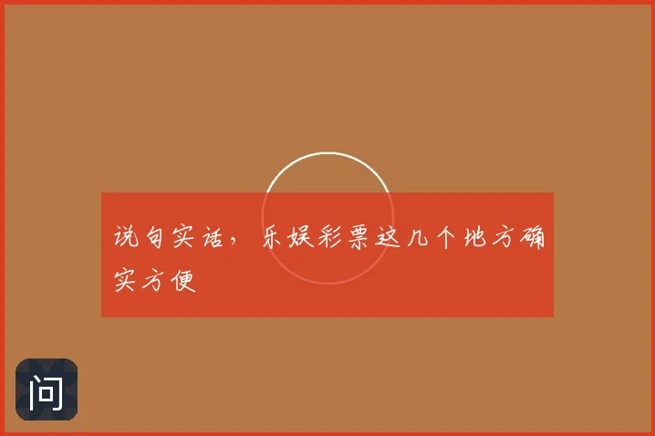说句实话，乐娱彩票这几个地方确实方便