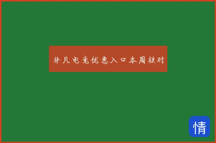 非凡电竞优惠入口本周核对