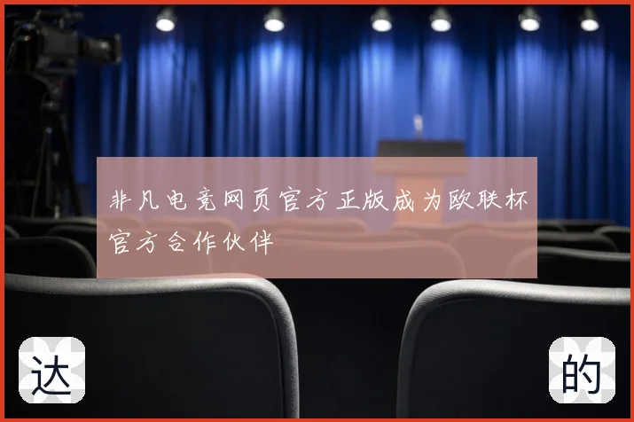 非凡电竞网页官方正版成为欧联杯官方合作伙伴
