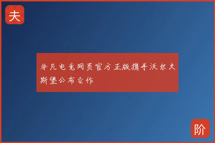非凡电竞网页官方正版携手沃尔夫斯堡公布合作