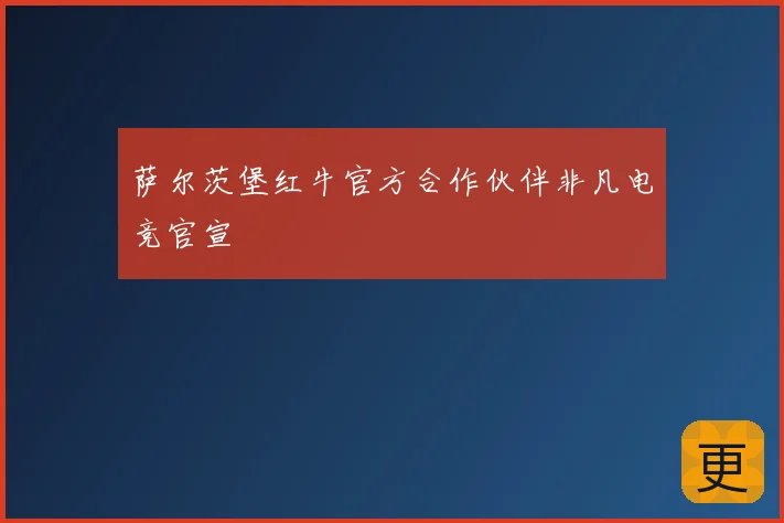 萨尔茨堡红牛官方合作伙伴非凡电竞官宣