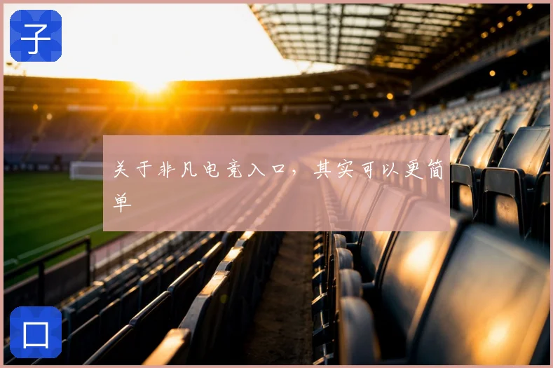 关于非凡电竞入口，其实可以更简单