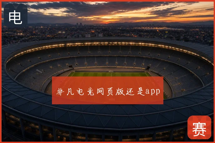 非凡电竞网页版还是app