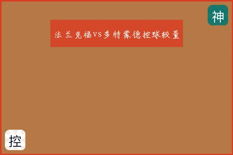 法兰克福vs多特蒙德控球较量